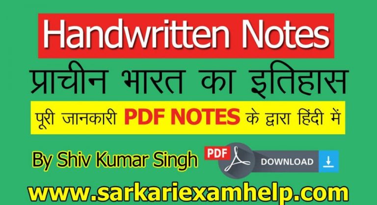 प्राचीन भारत का इतिहास NCERT सार PDF हिंदी नोट्स | Ancient Indian History Notes Download Now