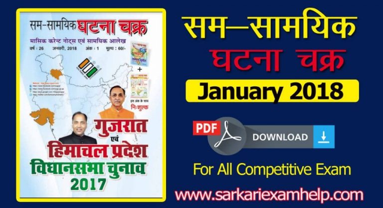 Sam Samayik Ghatna Chakra january 2018 PDF in Hindi Download