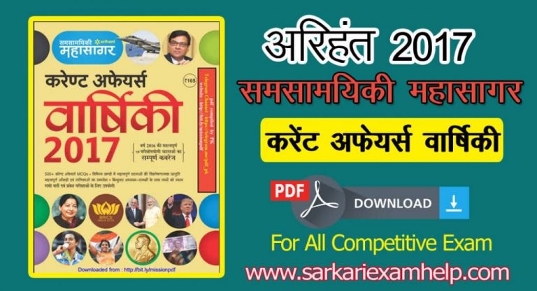 अरिहंत समसामयिकी महासागर करेंट अफेयर्स वार्षिकी 2023 PDF Download in Hindi