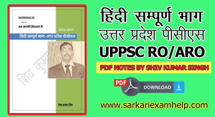 हिंदी सम्पूर्ण भाग उत्तर प्रदेश पीसीएस (UP PCS) by शिव कुमार सिंह हिंदी में PDF Notes Download