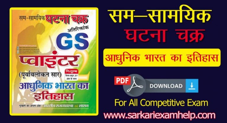 Ghatna Chakra History PDF in Hindi 2024