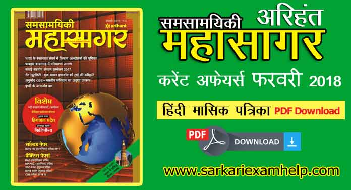 अरिहंत समसामयिकी महासागर करेंट अफेयर्स फरवरी 2018 PDF Download in Hindi