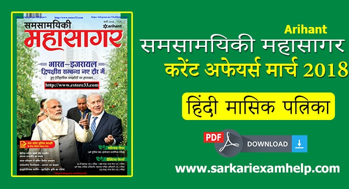 अरिहंत समसामयिकी महासागर करेंट अफेयर्स मार्च 2018 PDF Download in Hindi