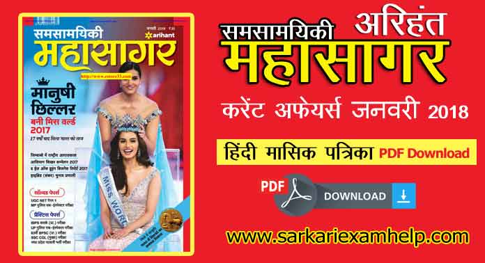 अरिहंत समसामयिकी महासागर करेंट अफेयर्स जनवरी 2018 PDF Download in Hindi