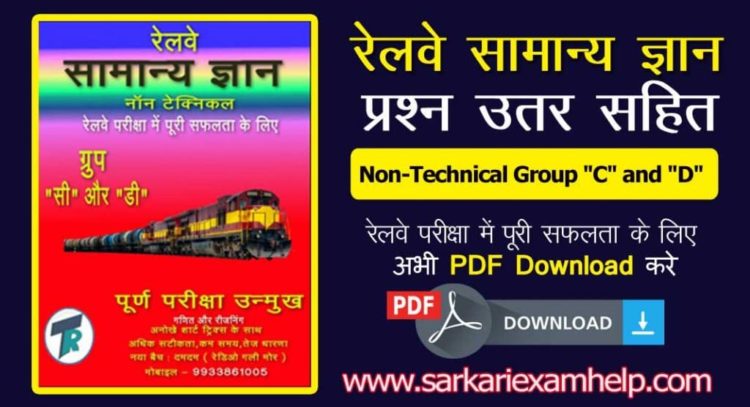 Non-Technical Group "C" and "D" Railway General Knowledge {रेलवे सामान्य ज्ञान} प्रश्न उतर सहित {GK Questions & Answers} हिंदी में PDF Download करे