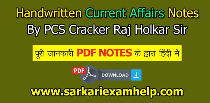 हस्तलिखित सम-सामयिकी (Current Affairs) Sept 2017 - 15 March 2018 By Raj Holkar PDF नोट्स Download करे