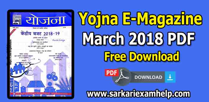 Yojna (योजना) March 2018 in Hindi PDF Download | Monthly Magazine For All Competitive Exams