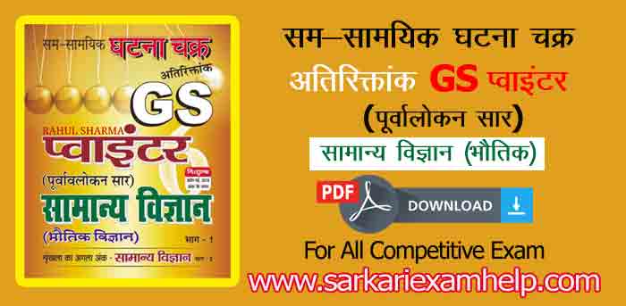 सम-सामयिक घटना चक्र अतिरिक्तांक GS प्वाइंटर पूर्वालोकन सार सामान्य विज्ञान (भौतिक विज्ञान) PDF Download