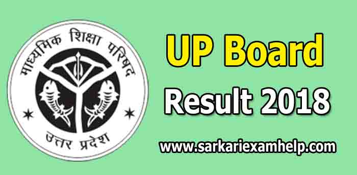 कक्षा 10 और 12 का UP Board Result 2018 (यूपी बोर्ड परिणाम २०१८) यहाँ देखे