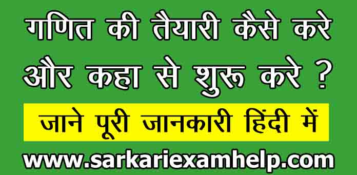 गणित की तैयारी कैसे करे और कहा से शुरू करे ? जाने पूरी जानकारी हिंदी में