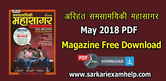 अरिहंत समसामयिकी महासागर करेंट अफेयर्स मई 2018 PDF Download in Hindi