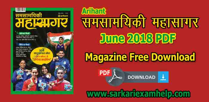 अरिहंत समसामयिकी महासागर करेंट अफेयर्स जून 2018 PDF Download in Hindi