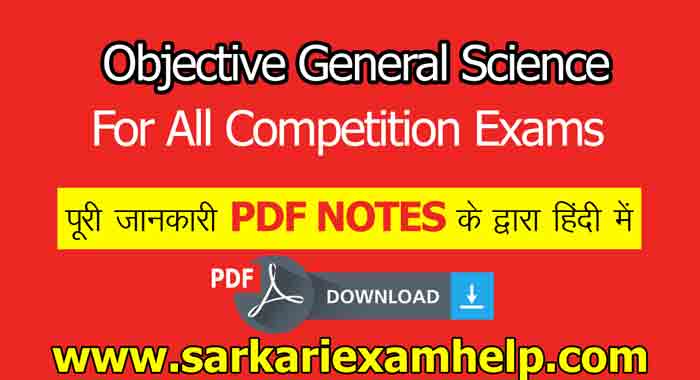 General Science (सामान्य विज्ञान MCQs) Objective Questions With Answers For Competitive Exams in Hindi PDF Download