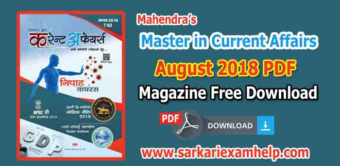 Mahendra’s Current Affairs (MICA) Magazine August 2018 PDF Free Download in Hindi/English