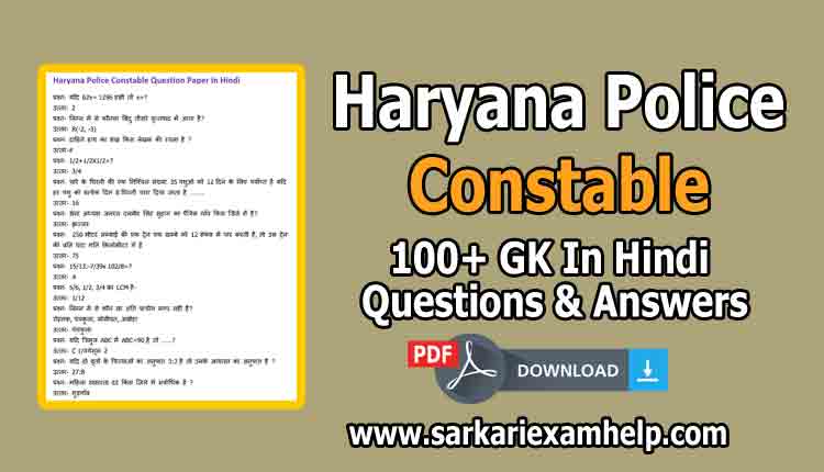 100+ Haryana Police Constable Important GK In Hindi Questions & Answers PDF Download