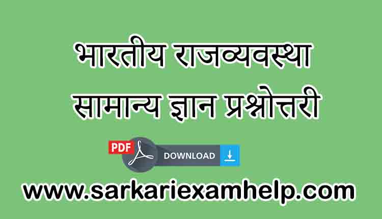 भारतीय राजव्यवस्था सामान्य ज्ञान प्रश्नोत्तरी | Indian Polity GK Quiz in Hindi