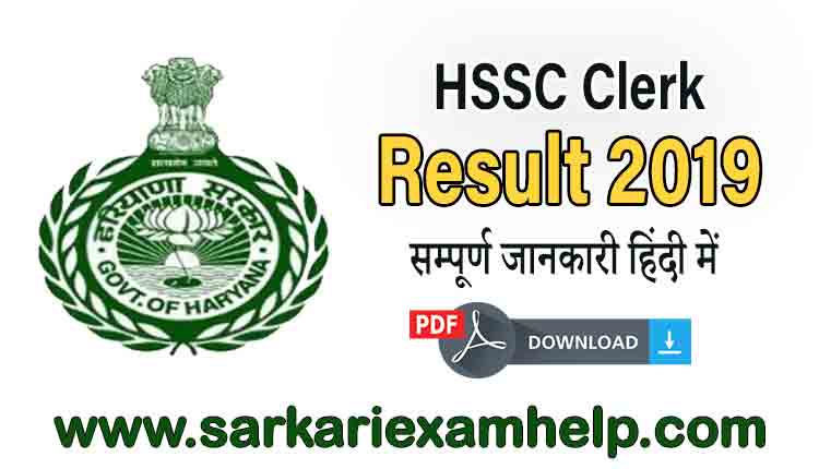 Haryana Staff Selection Commission (HSSC) Clerk Result 2019 PDF Download (Released)