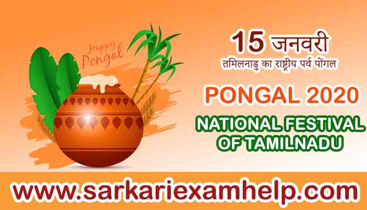 15 जनवरी तमिलनाडु का राष्ट्रीय पर्व पोंगल NATIONAL FESTIVAL OF TAMILNADU : PONGAL 2024 पोंगल का अर्थ MEANING OF PONGAL