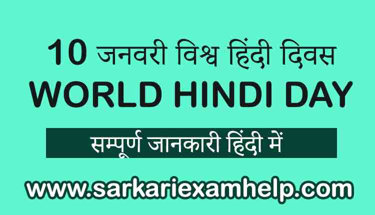 10 जनवरी विश्व हिंदी दिवस: WORLD HINDI DAY