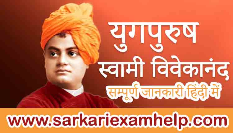 युगपुरुष : स्वामी विवेकानंद | Yugpurush Swami Vivekananda