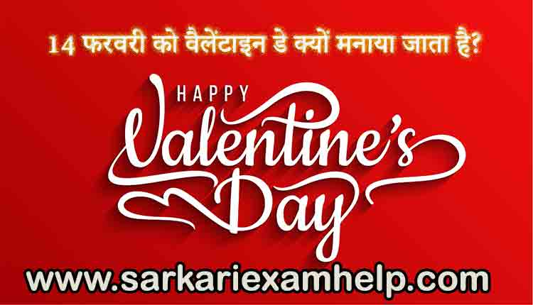 Why is Valentine's Day Celebrated on 14th February 2023? 14 फरवरी को वैलेंटाइन डे क्यों मनाया जाता है?