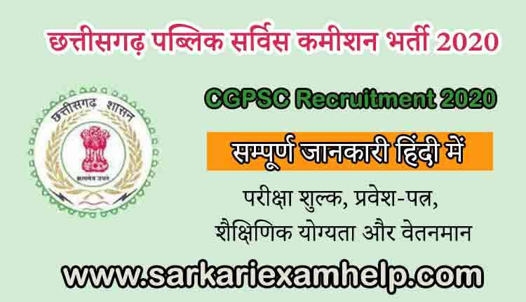 CGPSC Recruitment 2020: छत्तीसगढ़ पब्लिक सर्विस कमीशन भर्ती 2020