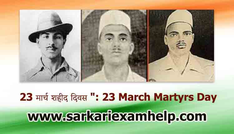 23 मार्च शहीद दिवस ": 23 March Martyrs Day