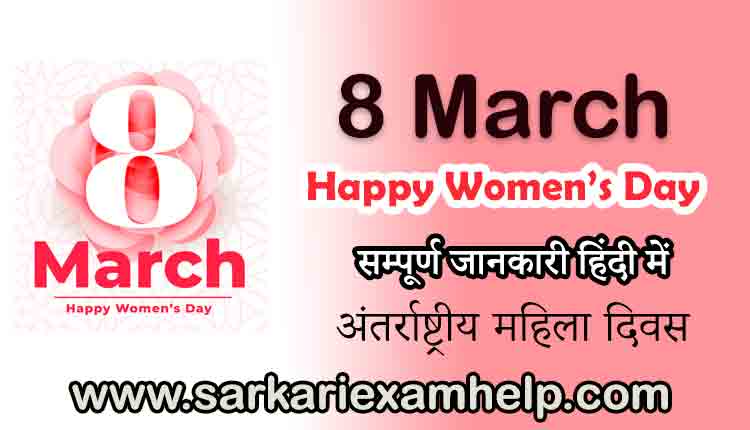 International Women's Day 2024 - अंतर्राष्ट्रीय महिला दिवस, कब हुई इसकी शुरुआत और क्यों मनाया जाता है?