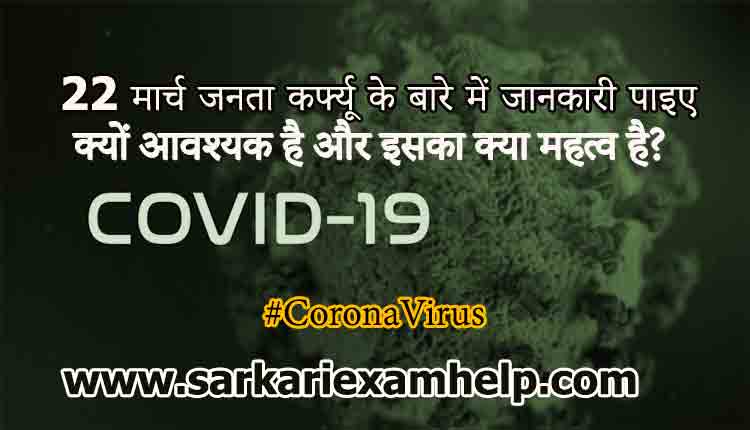 22 मार्च जनता कर्फ्यू (Janata Curfew) के बारे में जानकारी पाइए, क्यों आवश्यक है और इसका क्या महत्व है?