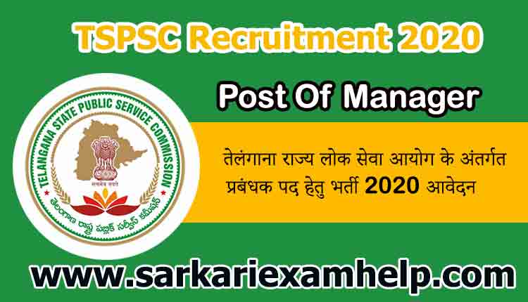 TSPSC Recruitment 2020 - तेलंगाना राज्य लोक सेवा आयोग के अंतर्गत प्रबंधक पद हेतु भर्ती 2020 आवेदन करें