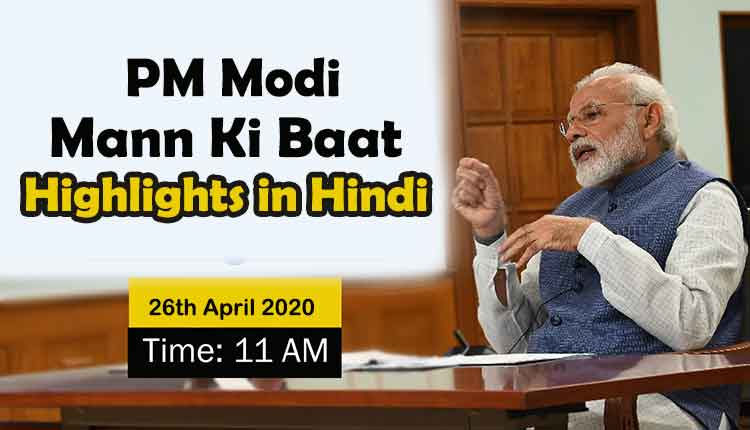 Mann ki Baat Highlights in Hindi