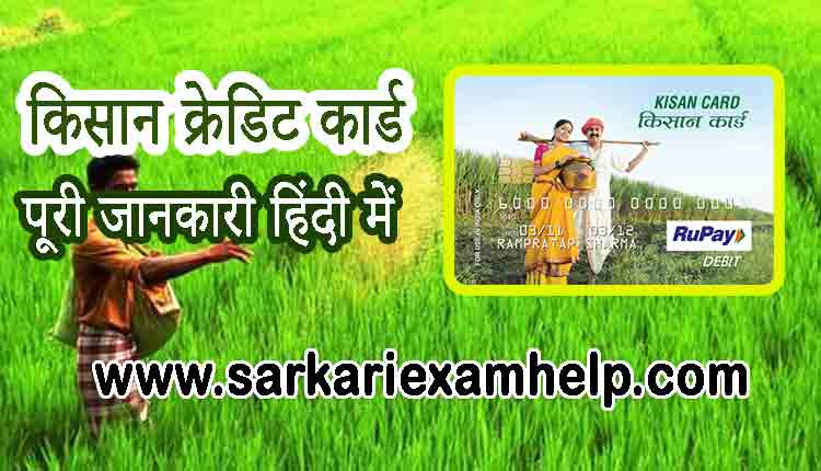 Kisan Credit Card (KCC): किसान क्रेडिट कार्ड