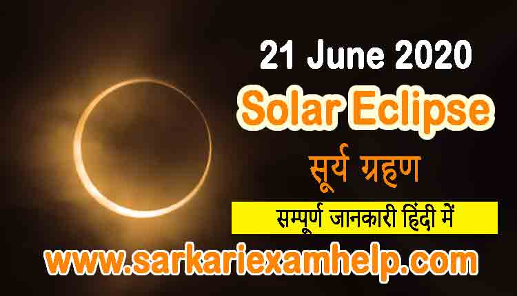 21 जून 2020 का सूर्य ग्रहण - 21 June 2020 Solar Eclipse in Hindi