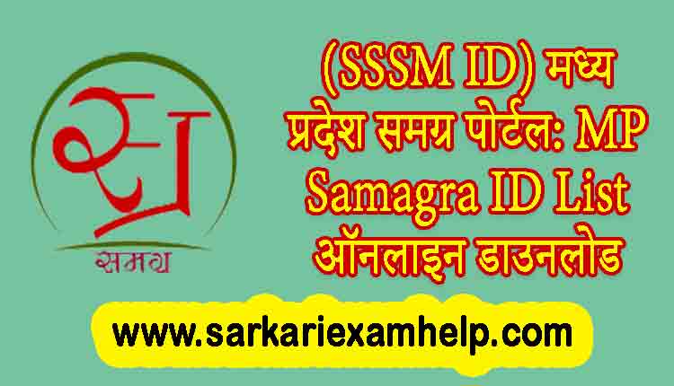 SSSM ID MP Samagra ID List Download