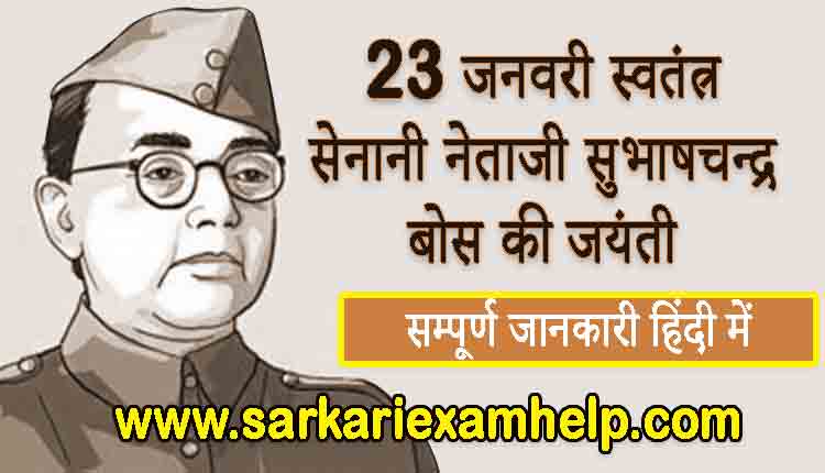 netaji subhash chandra bose jayanti