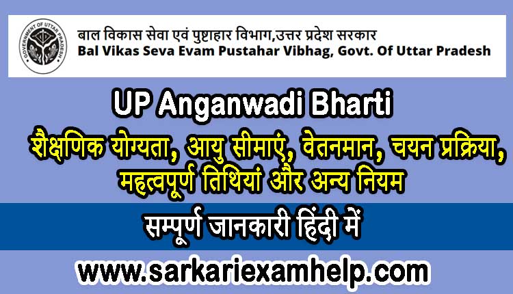 UP Anganwadi Bharti 2023