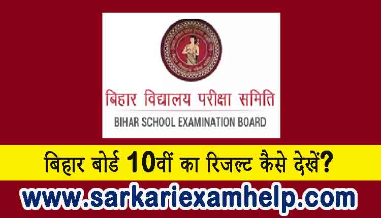 BSEB 10th Result 2021 Online Kaise Dekhe