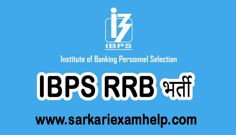 IBPS RRB भर्ती 2021: