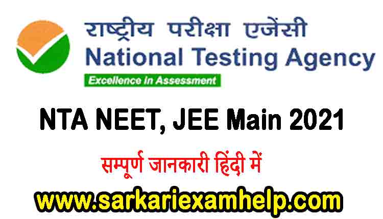 NTA NEET, JEE Main 2021