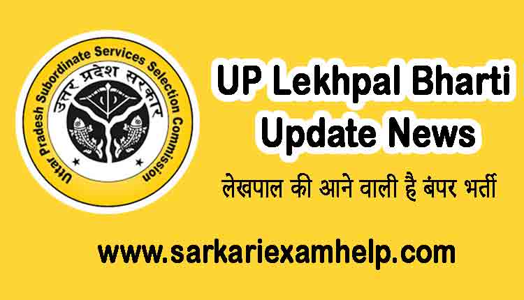 UP Lekhpal 2022 Bharti Update News