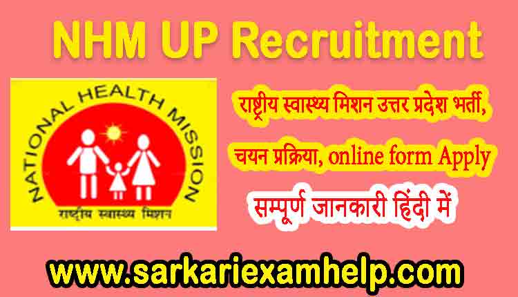 NHM UP Recruitment 2021