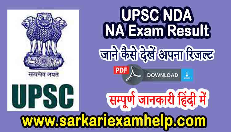 UPSC NDA NA Exam Result 2021 Released