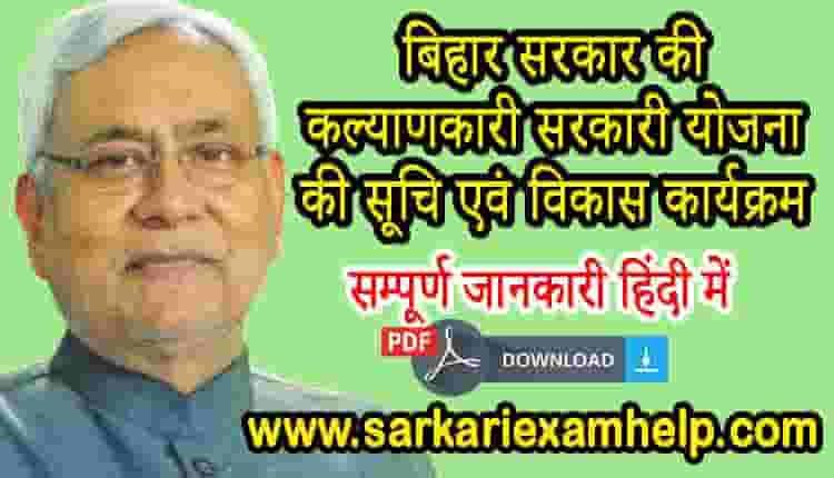 Bihar Government Schemes 2022 in Hindi