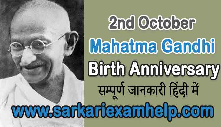 2 october mahatma gandhi jayanti in hindi