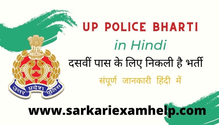 UP Police Bharti 2022