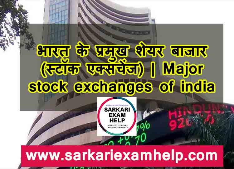 भारत के प्रमुख शेयर बाजार (स्टॉक एक्सचेंज) | Major stock exchanges of india