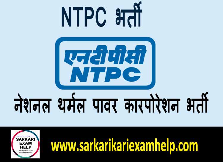 NTPC Bharti 2022