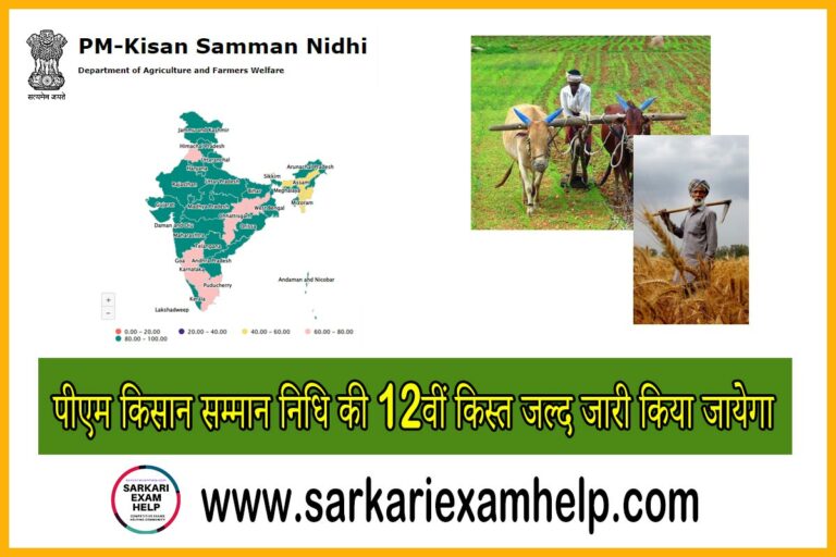 PM Kisan Samman Nidhi 12th installment New Update